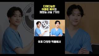 🔥 핫가십 | 다재다능한 이종원 배우에 대한 흥미로운 사실 7가지! #이종원 #배우이종원 #금수저황태용 #슬의생김건 #밤에피는꽃 #백상신인상 #모델출신배우 #웹드라마배우