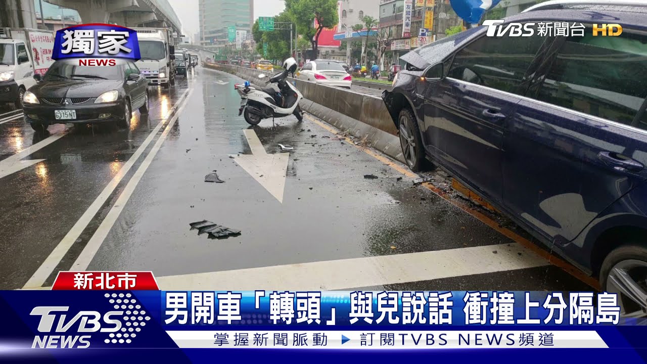 男開車「轉頭」與兒說話　衝撞上分隔島