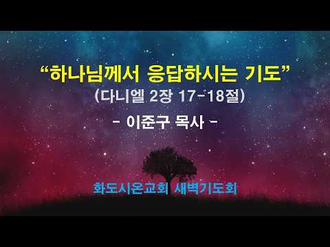 (다니엘 10) 하나님께서 응답하시는 기도