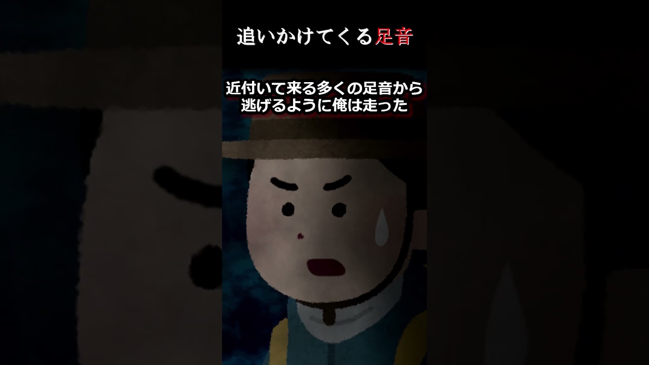 【2ch怖いスレ】追いかけてくる足音   #ほんとにあった怖い話 #2ch #shorts