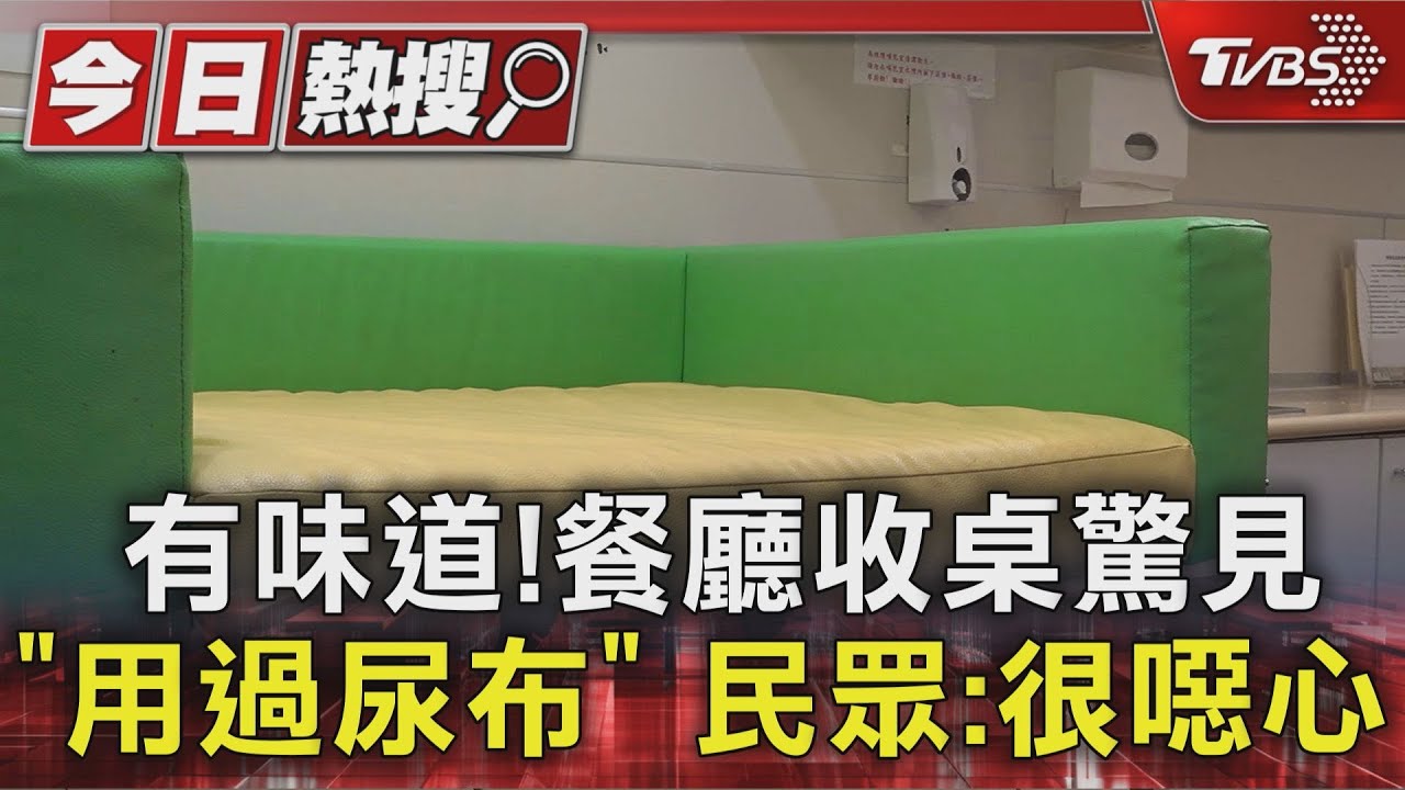 餐廳換尿布棄置桌面「服務生崩潰了」 網友批:太沒公德心
