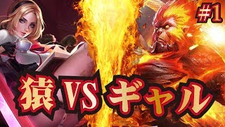 【伝説対決-バタフライ専】猿と金髪ギャルの頂上決戦！！【レイくん #1】