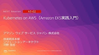 Kubernetes on AWS(Amazon EKS実践入門) | AWS Summit Tokyo 2019