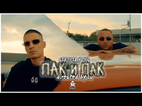 DYG X GRAIFERA - ПАК И ПАК (Official Video 4K)