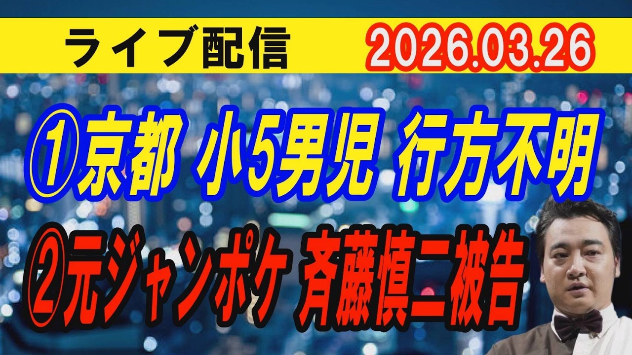 【ライブ配信】1部 ①京都 小5男児行方不明 ②元ジャンポケ 斉藤慎二被告【小川泰平の事件考察室】# 2582