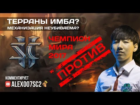Терраны ИМБА? Чемпион мира ПРОТИВ! Rogue VS TY в StarCraft II