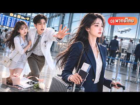 สาวช้ำใจเตรียมหนีไปต่างประเทศใน 7 วัน! จับโป๊ะสามีรักเมียออกสื่อ ที่แท้ซ่อนเมียน้อยจนนางแท้งลูก!