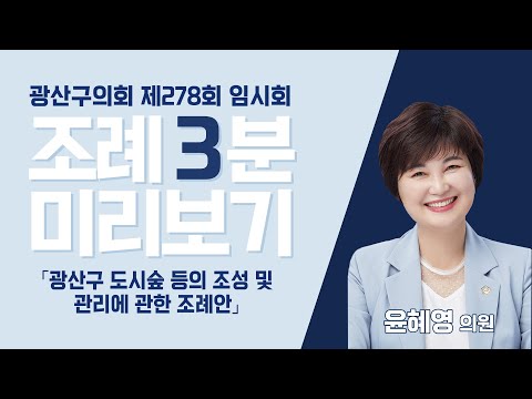윤혜영 광산구의원 「광산구 도시숲 등의 조성 및 관리에 관한 조례안」