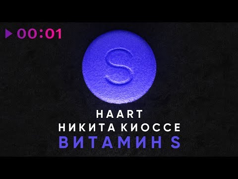 HAART feat. Никита Киоссе - Витамин S