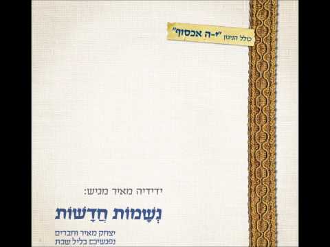 יצחק מאיר - ברכו ערבית לשבת | Yitzchak Meir - Barchu (Shabbat 'Arvit' prayer)