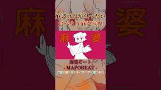麻婆ビート - MAPOBEAT - #ボカロ #ボカロオリジナル曲 #vocaloid #初音ミク #hatunemiku #shorts