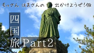 【出かけようぜ！仮】2泊3日でざっくり四国を一周しました　Part2【桂浜】