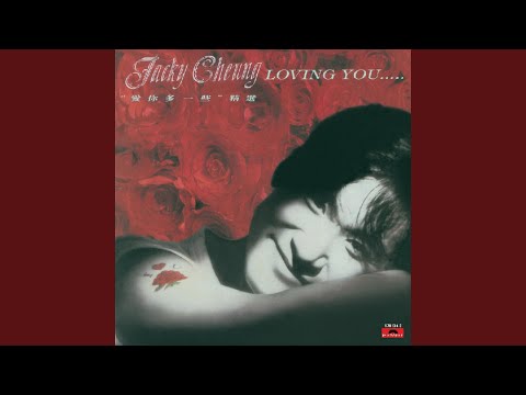 再爱上你 – Jacky Cheung 张学友