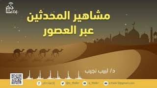 صورة مشاهير المحدثين عبر العصور  عبدالله بن المبارك   الحلقة (5)