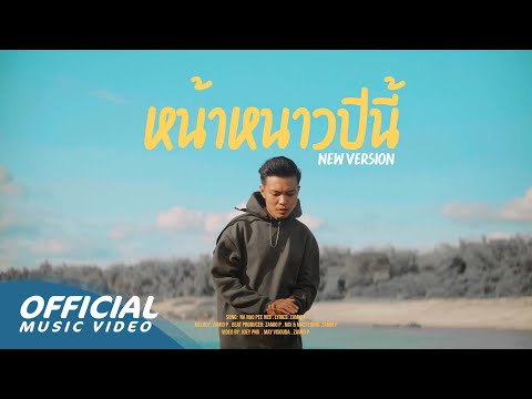 Zamio P - ໜ້າໜາວປີນີ້ | Na now pi ni (New version) 【Official visualizer】4K