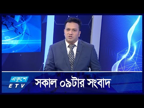 09 AM NEWS || সকাল ০৯টার সংবাদ || 03 October 2024 || ETV News