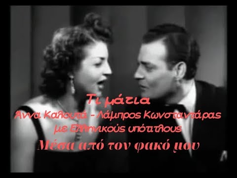 Ο νεαρός Λάμπρος Κωνσταντάρας με την Άννα Καλουτά στο τραγούδι «Τι μάτια» (μουσική και στίχοι Νίκου Χατζηαποστόλου), από την κινηματογραφική μεταφορά της οπερέττας Οι απάχηδες των Αθηνών (1950, σκηνοθεσία Ηλία Παρασκευά). Πριν καθιερωθεί ως εμβληματικός κωμικός, ο Κωνσταντάρας ξεκίνησε τη σταδιοδρομία του ως ζεν πρεμιέ, ενσαρκώνοντας γοητευτικούς, ρομαντικούς πρωταγωνιστές του ελληνικού μουσικού κινηματογράφου.