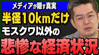 【小泉悠】まともなのは半径10kmだけ…モスクワの外に広がる経済地獄