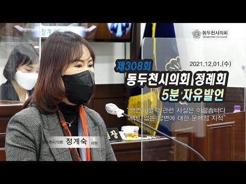 제308회 제2차 정례회 정계숙의원 5분자유발언