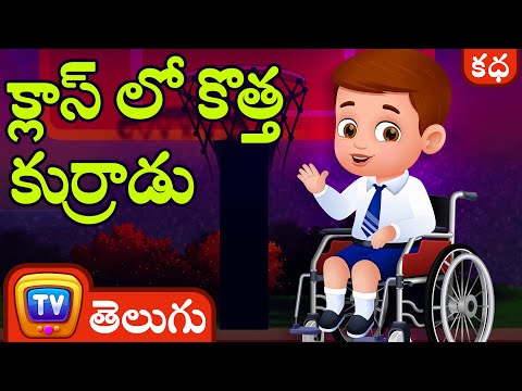 క్లాస్ లో కొత్త కుర్రాడు (The New Boy In Class) - ChuChu TV Telugu Stories for Kids