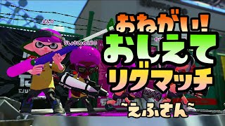 【スプラトゥーン2実況】おねがい！おしえてリグマッチ！　～えふさん～【パパと三姉妹の100日戦争】