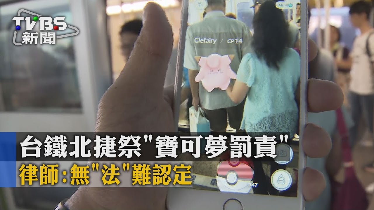 台鐵北捷祭「寶可夢罰責」 律師:無「法」難認定