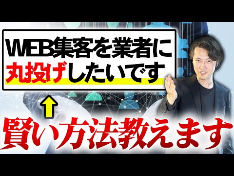 【知らないと損】WEB集客の丸投げはアリ？プロが教える失敗しない頼み方