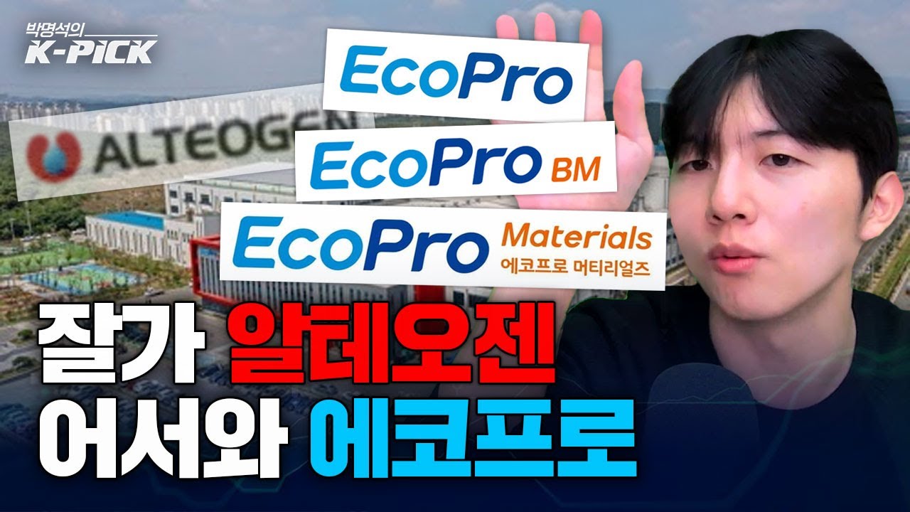 알테오젠 빠지면 누가 채우나? 그건 바로 에코프로지