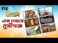 এক নজরে মুন্সীগঞ্জ ইত্যাদি মুন্সীগঞ্