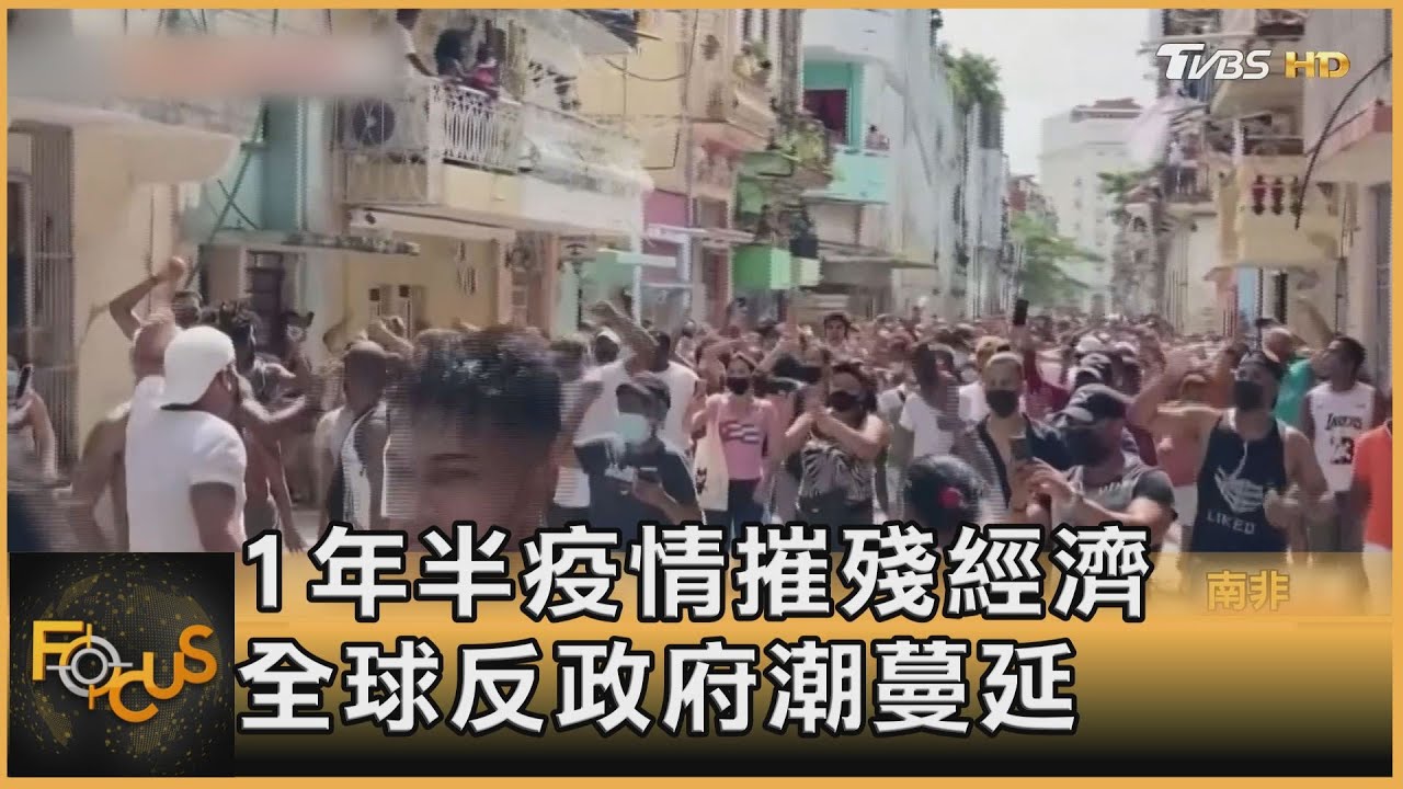 1年半疫情摧殘經濟 全球反政府潮蔓延