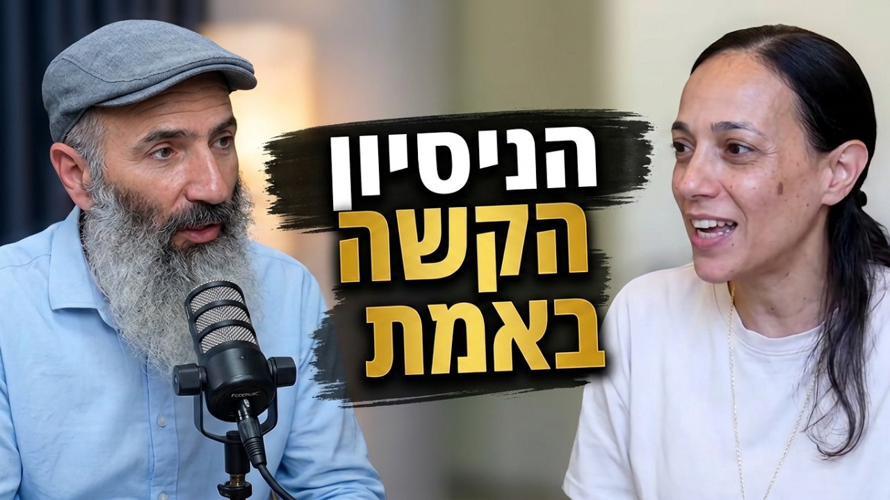 מה קשה יותר: ניסיון עושר, ניסיון עוני או הנפילה? | גלי פלג ויחיאל הררי