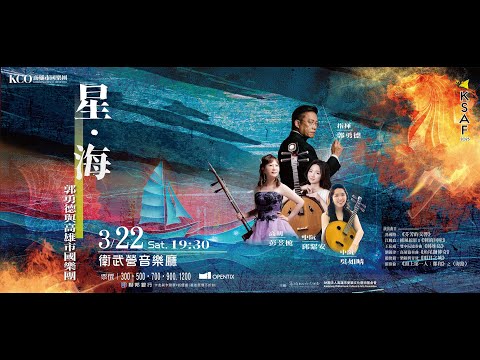KSAF《星‧海》郭勇德與高雄市國樂團
