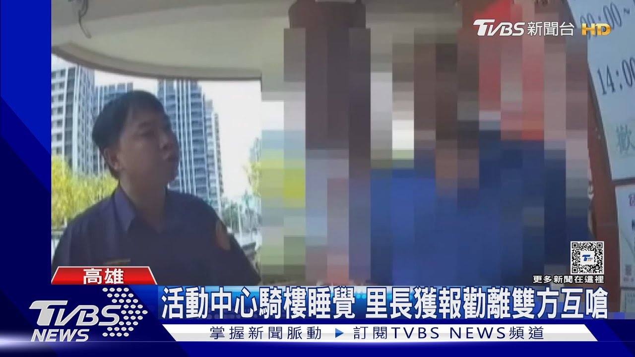 不滿躺活動中心騎樓被驅趕 工人與里長爆口角互動態度差