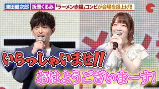 【ラーメン赤猫】津田健次郎＆折原くるみ、セリフ生披露で会場爆上げ！「ラーメン赤猫」×「GiGO EXPO 2026」スペシャルトークステージ