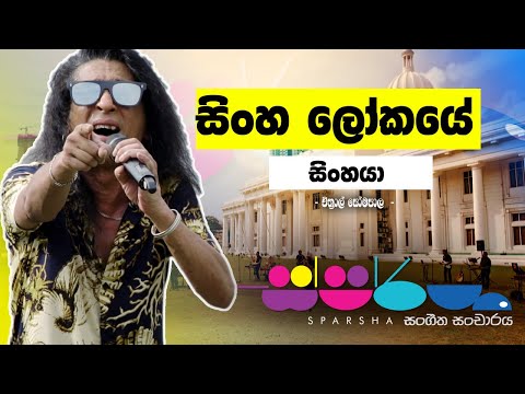 Sparsha | Chitral Somapala | Sinhaloke Sinhaya