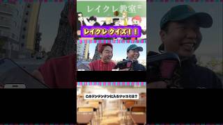 スマホの録音機能使ったことある?? #レイクレ #レイクレ天下統一 #レイクレ好きやねん #レイクレクイズ #ドンテンタンクイズ
