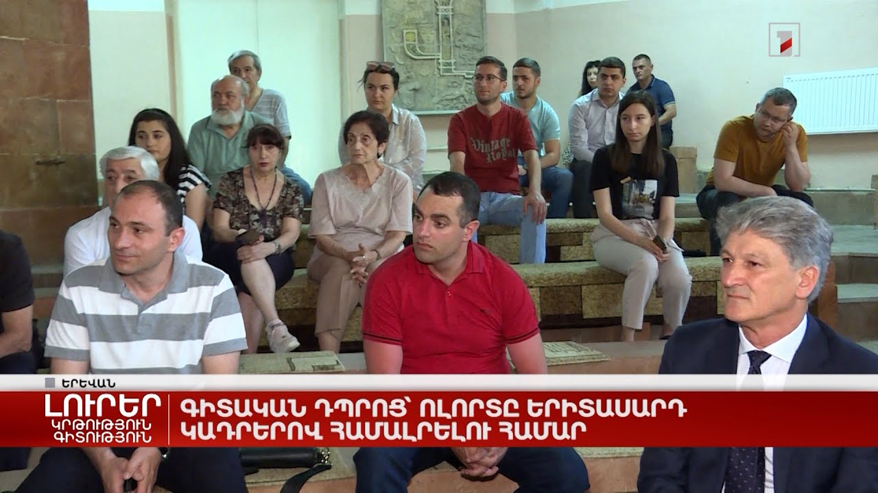 Գիտական դպրոց՝ ոլորտը երիտասարդ կադրերով համալրելու համար