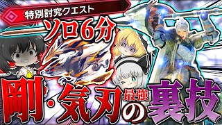 【MHR:SB】特別討究の開国バルクを６分でしばく『剛・気刃斬りの裏技』がやばすぎる【ゆっくり実況：モンハンライズサンブレイク】