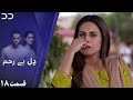 Dil-e-Bereham | Episode 18 | Serial Doble Farsi | سریال دِل بے رحم - قسم ۱۸ - دوبله فارسی | 