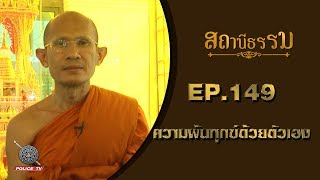 รายการสถานีธรรม : การพ้นทุกข์ด้วยตนเอง / EP. 149