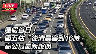 連假首日！國五估「從清晨塞到16時」