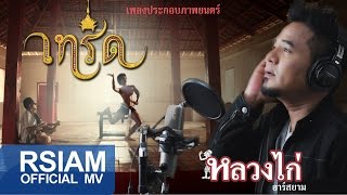 เทริด – หลวงไก่ อาร์สยาม