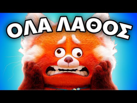 ΚΑΤΑΣΤΡΕΦΩ το ΠΑΝΤΑ ΣΤΟ ΚΟΚΚΙΝΟ (Turning Red)