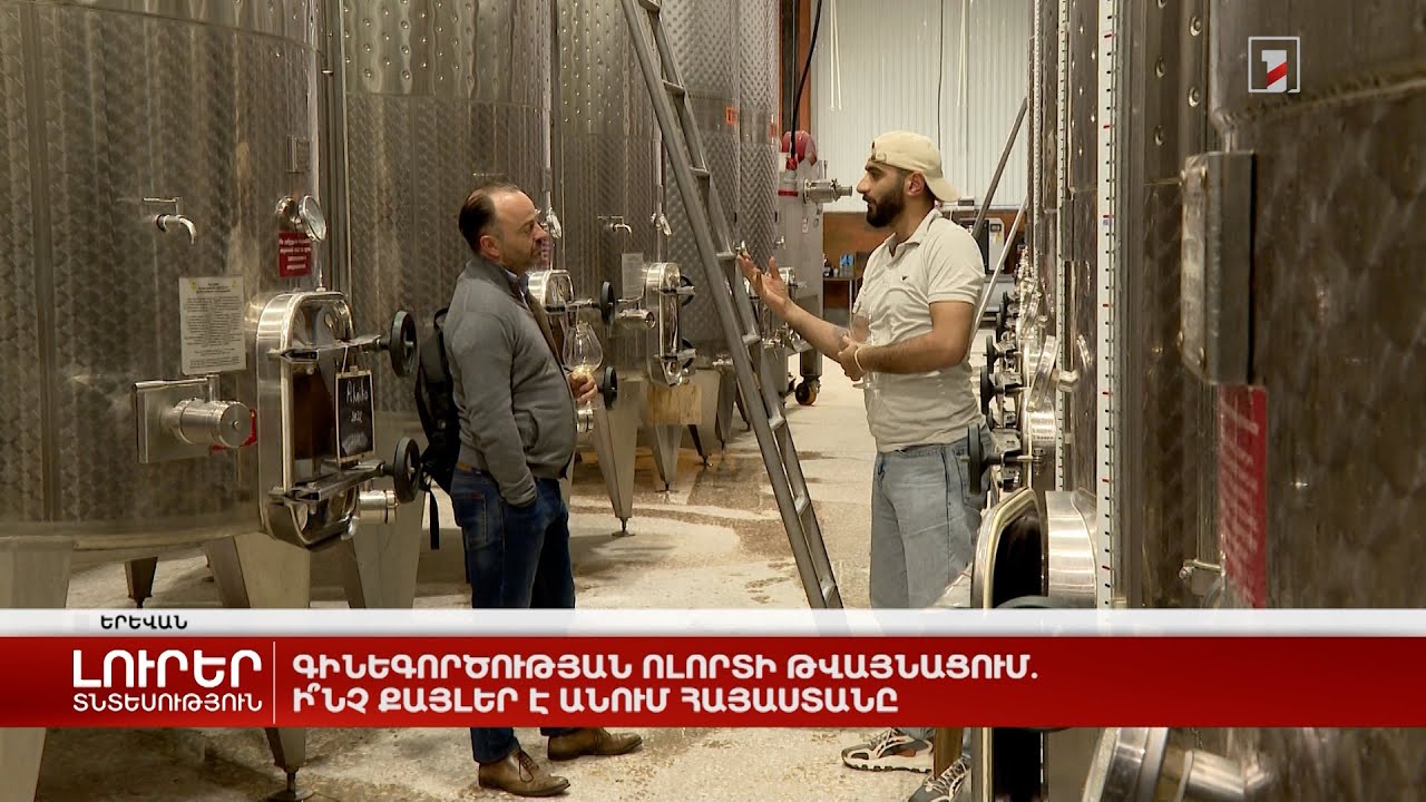 Գինեգործության ոլորտի թվայնացում. ի՞նչ քայլեր է անում Հայաստանը