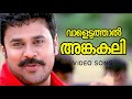 Vaaleduthaal Meesamadhavan Dileep Kavya Madhavan Vidyasagar Vidhu Prathap