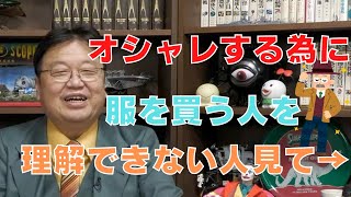 オシャレの為に服やアクセサリーを買う人が理解できない!【サイコパスの人生相談】
