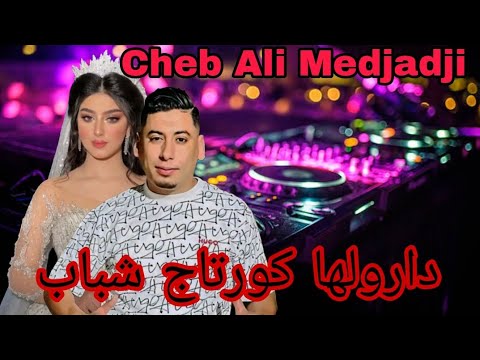 Cheb Ali Medjadji دارولها كورتاج شباب جديد