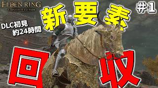 【エルデンリング】新DLC24時間初見でどれだけ回収可能！？【ゆっくり実況プレイ/ターニッシュドエディション】