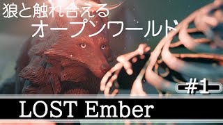 #1【Lost Ember】狼と触れ合えるオープンワールドをプレイ【実況】