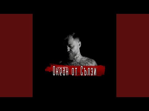 Океан от Сълзи